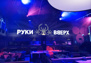 Фото №5 зала Руки вверх